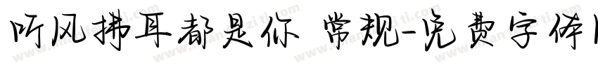 听风拂耳都是你 常规字体转换
